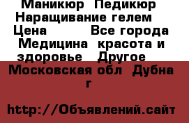 Маникюр. Педикюр. Наращивание гелем. › Цена ­ 600 - Все города Медицина, красота и здоровье » Другое   . Московская обл.,Дубна г.